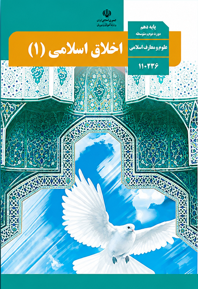 کتاب اخلاق اسلامی دهم رشته معارف اسلامی