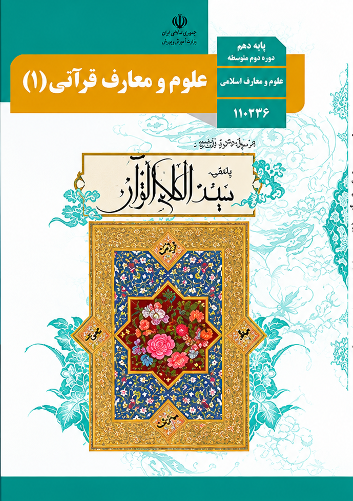 کتاب علوم و معارف قرآنی دهم رشته معارف اسلامی