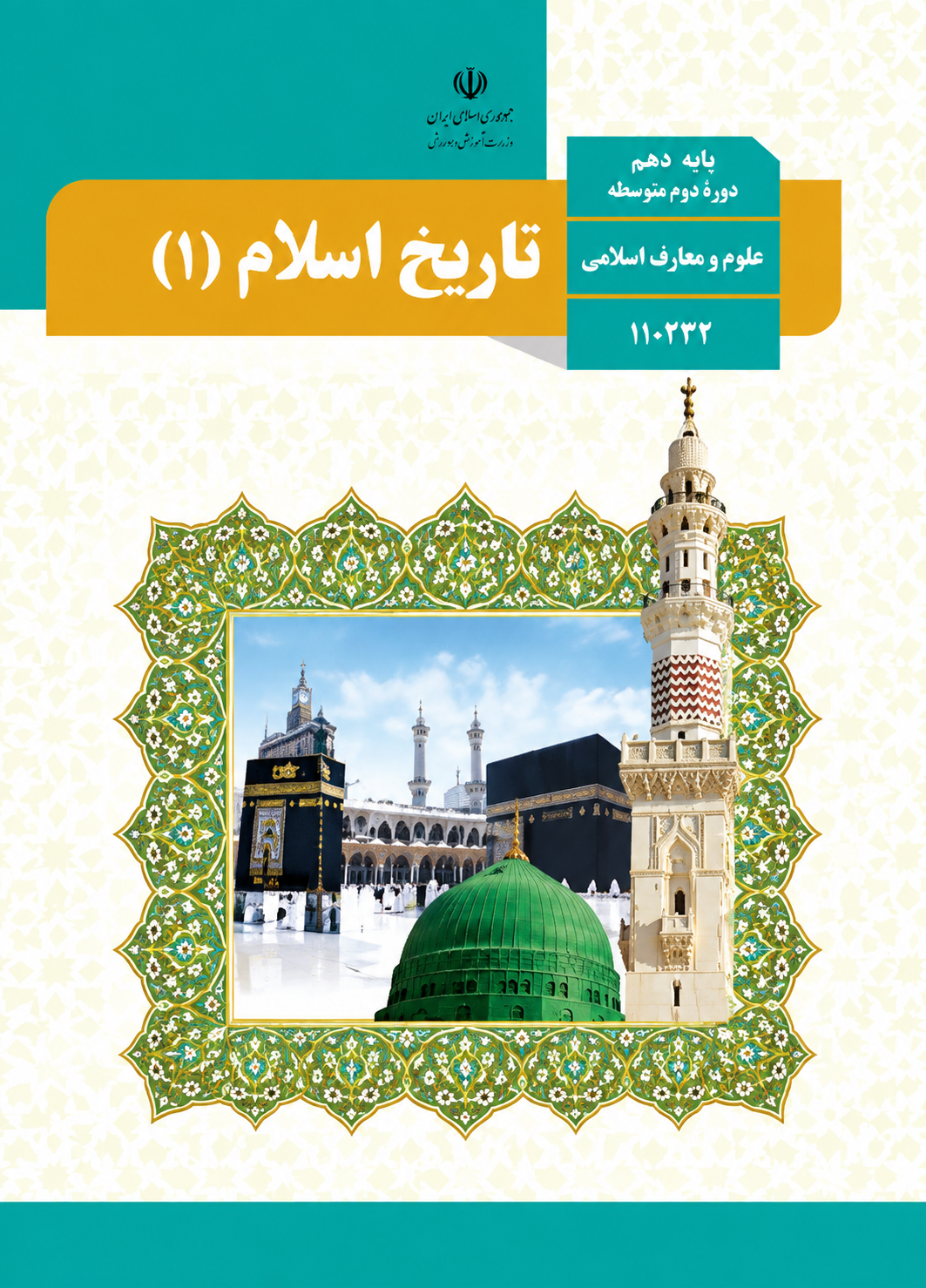 کتاب تاریخ اسلام دهم رشته معارف اسلامی