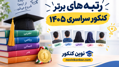 رتبه های برتر کنکور سراسری ۱۴۰۵