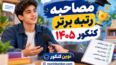 مصاحبه رتبه برتر کنکور ۱۴۰۵