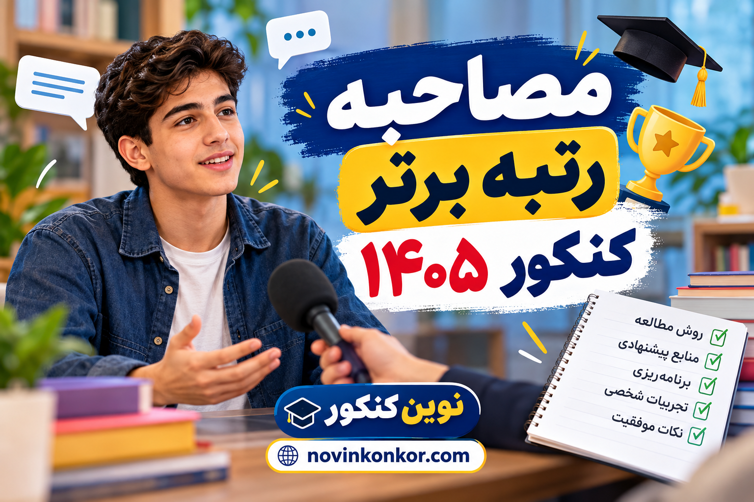 مصاحبه رتبه برتر کنکور ۱۴۰۵