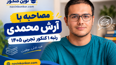 مصاحبه با آرش محمدی رتبه ۱ کنکور تجربی ۱۴۰۵
