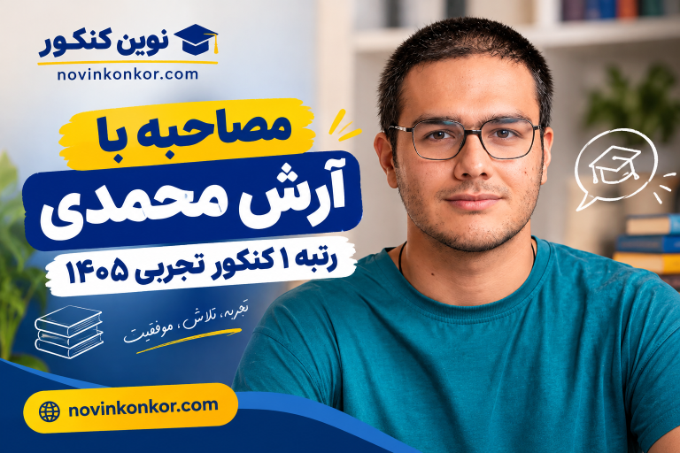 مصاحبه با آرش محمدی رتبه ۱ کنکور تجربی ۱۴۰۵ 🔥کامل و دقیق 🔥
