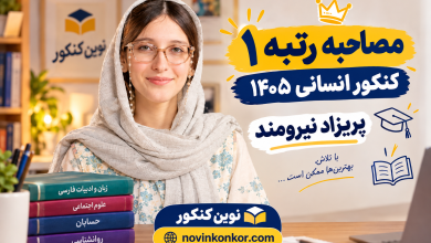 پریزاد نیرومند رتبه ۱ کنکور انسانی ۱۴۰۵
