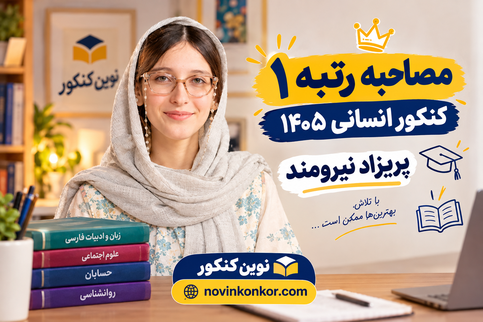پریزاد نیرومند رتبه ۱ کنکور انسانی ۱۴۰۵