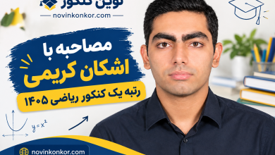 مصاحبه با اشکان کریمی رتبه یک کنکور ریاضی ۱۴۰۵