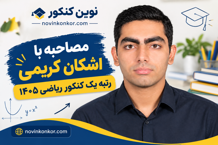 مصاحبه با اشکان کریمی رتبه یک کنکور ریاضی ۱۴۰۵ 🔥کامل و دقیق 🔥