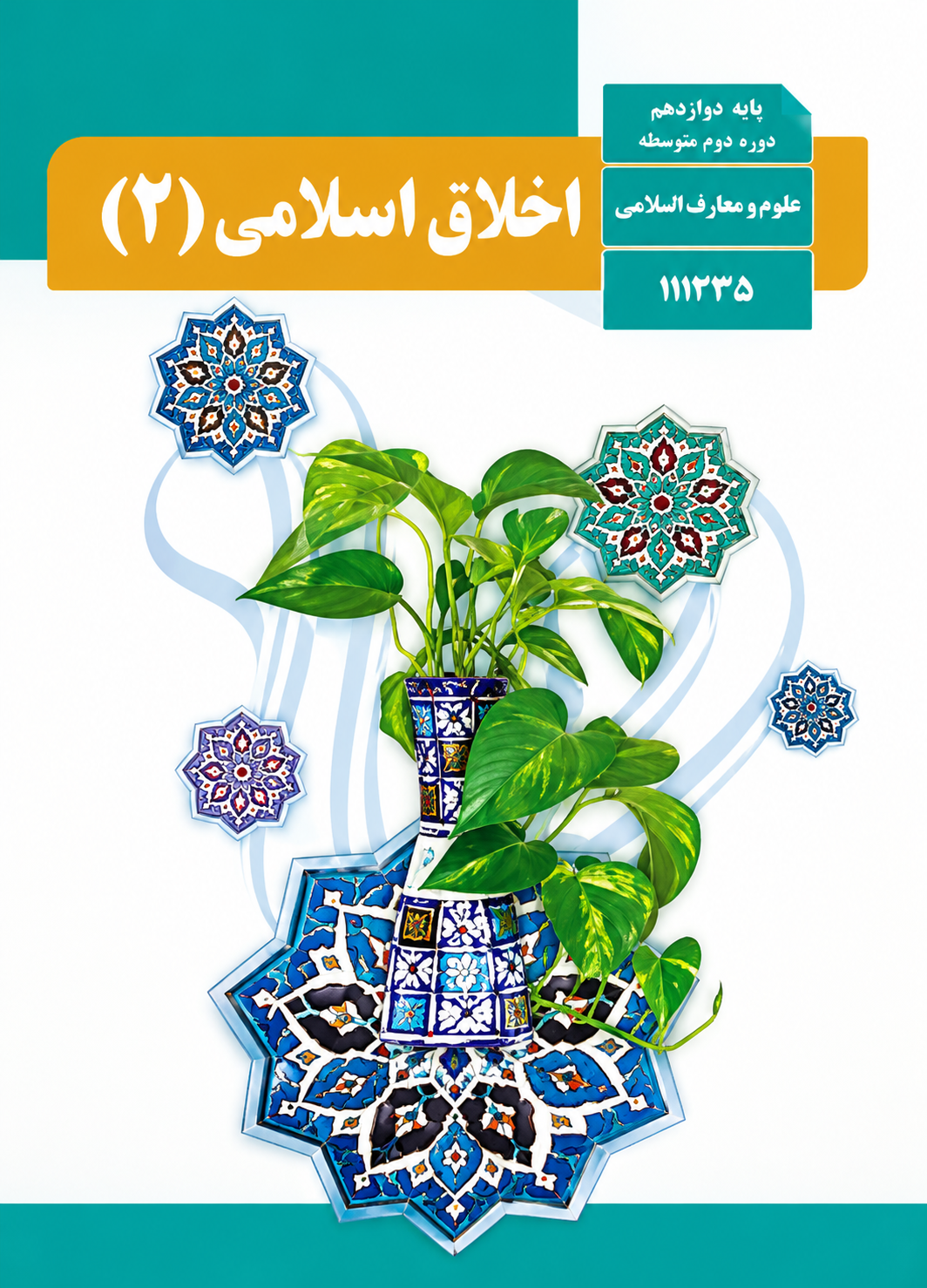 کتاب اخلاق اسلامی یازدهم رشته معارف اسلامی