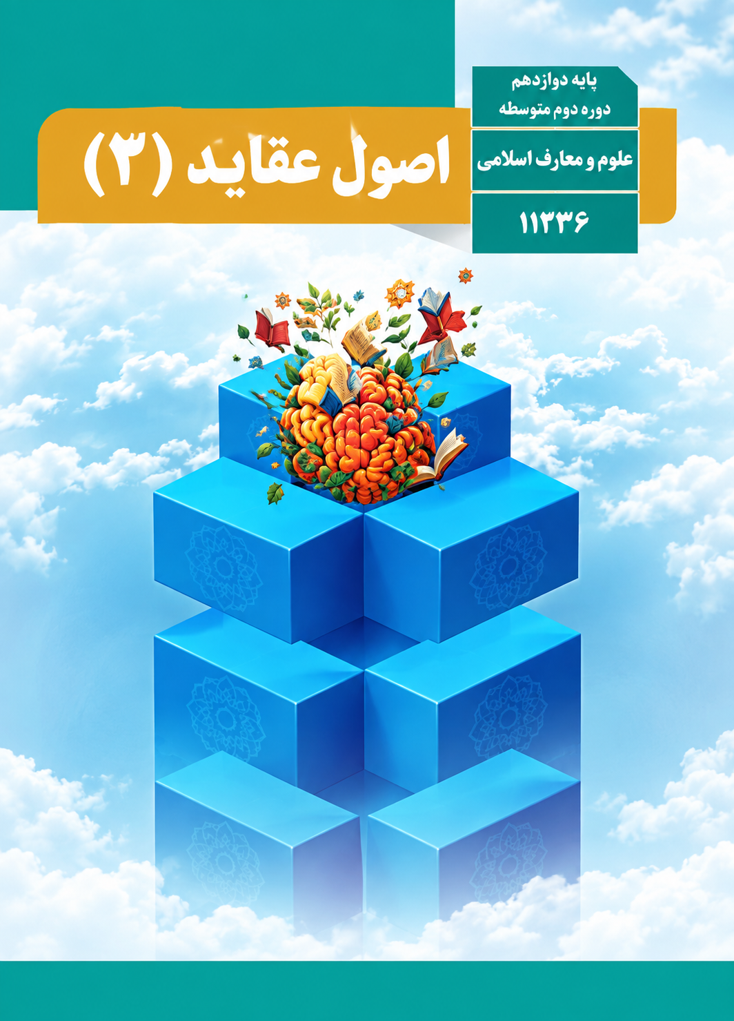 کتاب اصول و عقاید یازدهم رشته معارف اسلامی