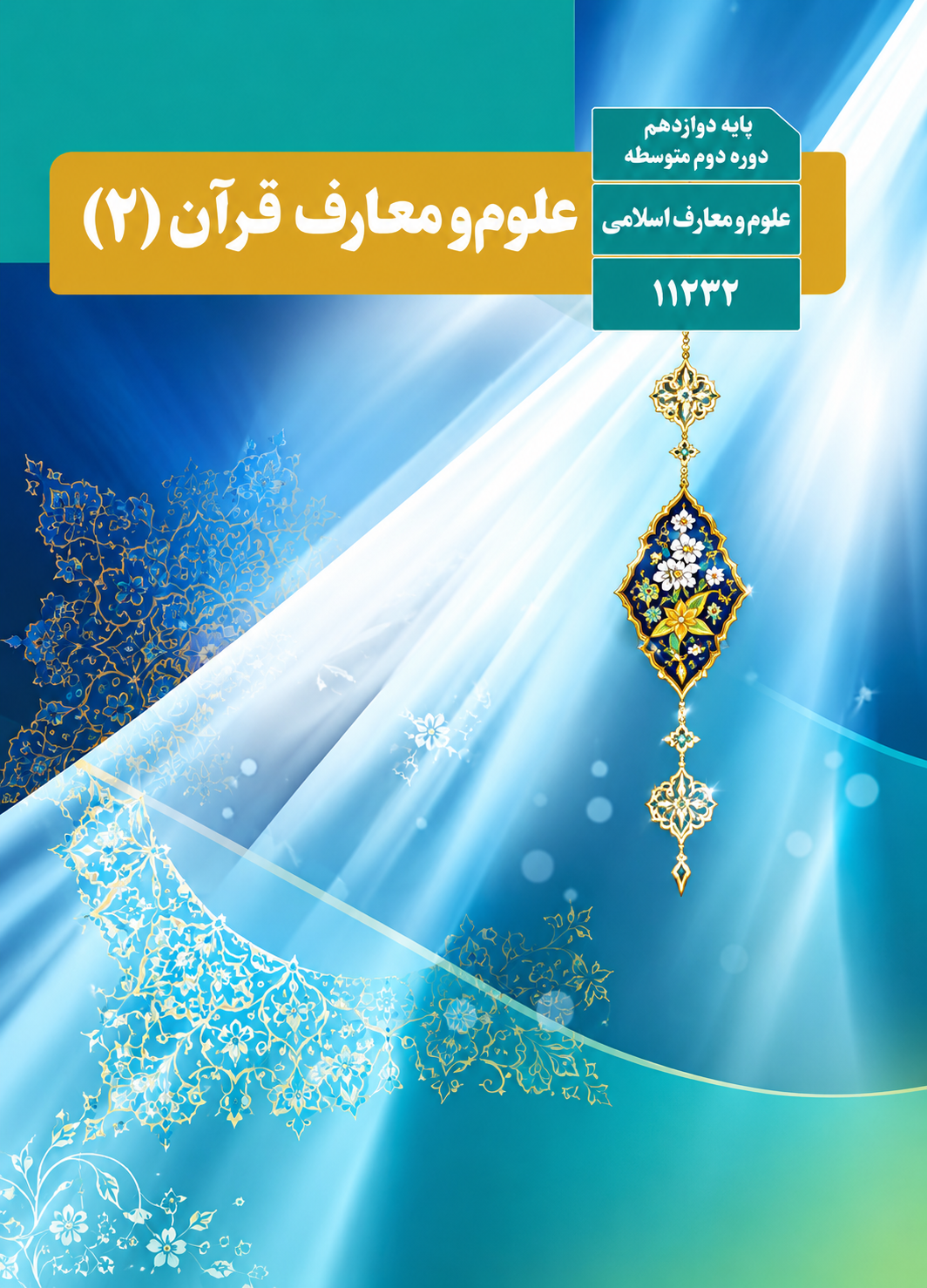 کتاب علوم و معارف قرآنی یازدهم رشته معارف اسلامی