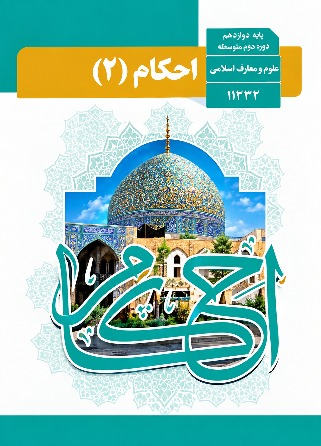 کتاب احکام یازدهم رشته معارف اسلامی