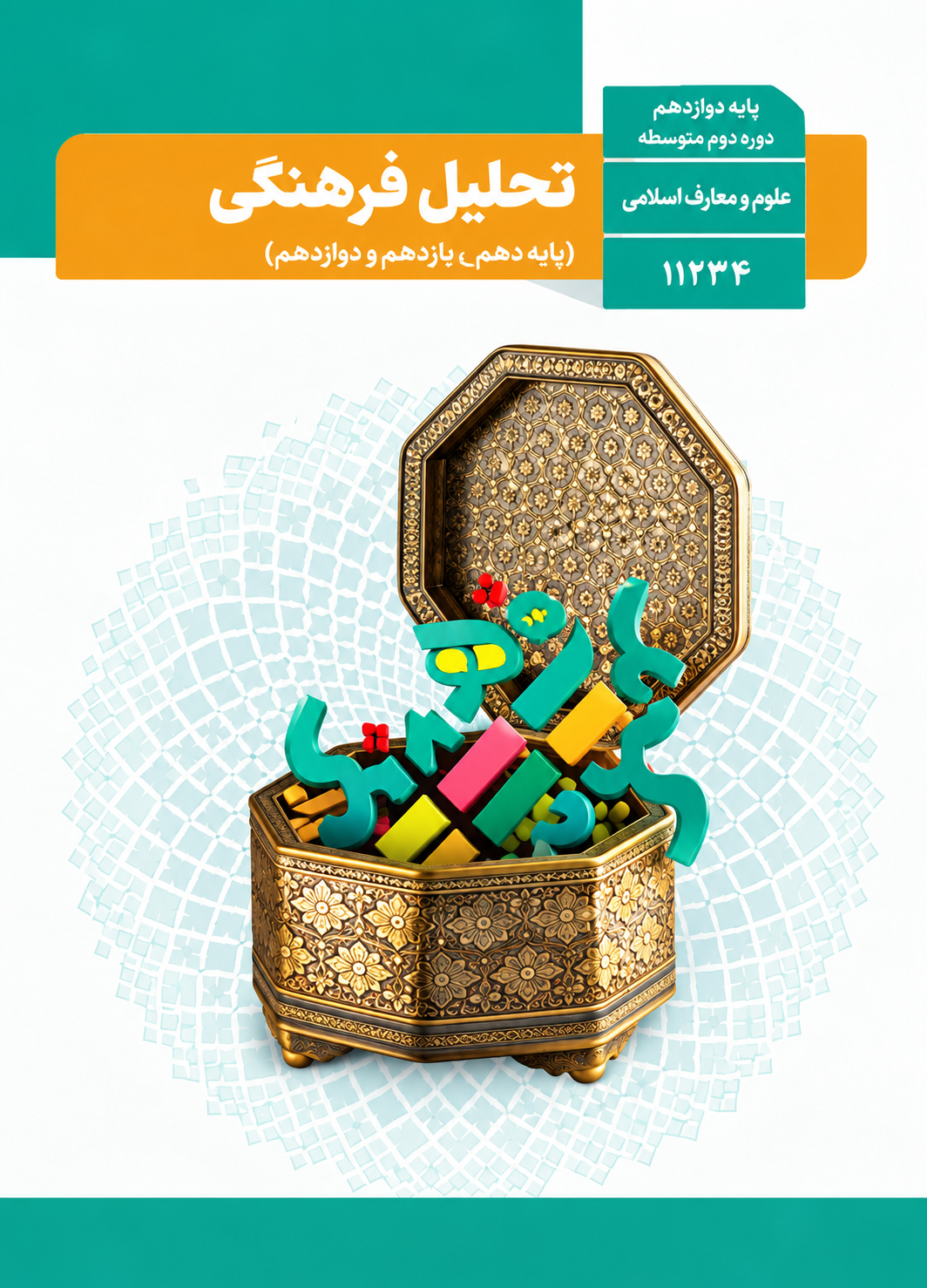 کتاب تحلیل فرهنگی یازدهم رشته معارف اسلامی