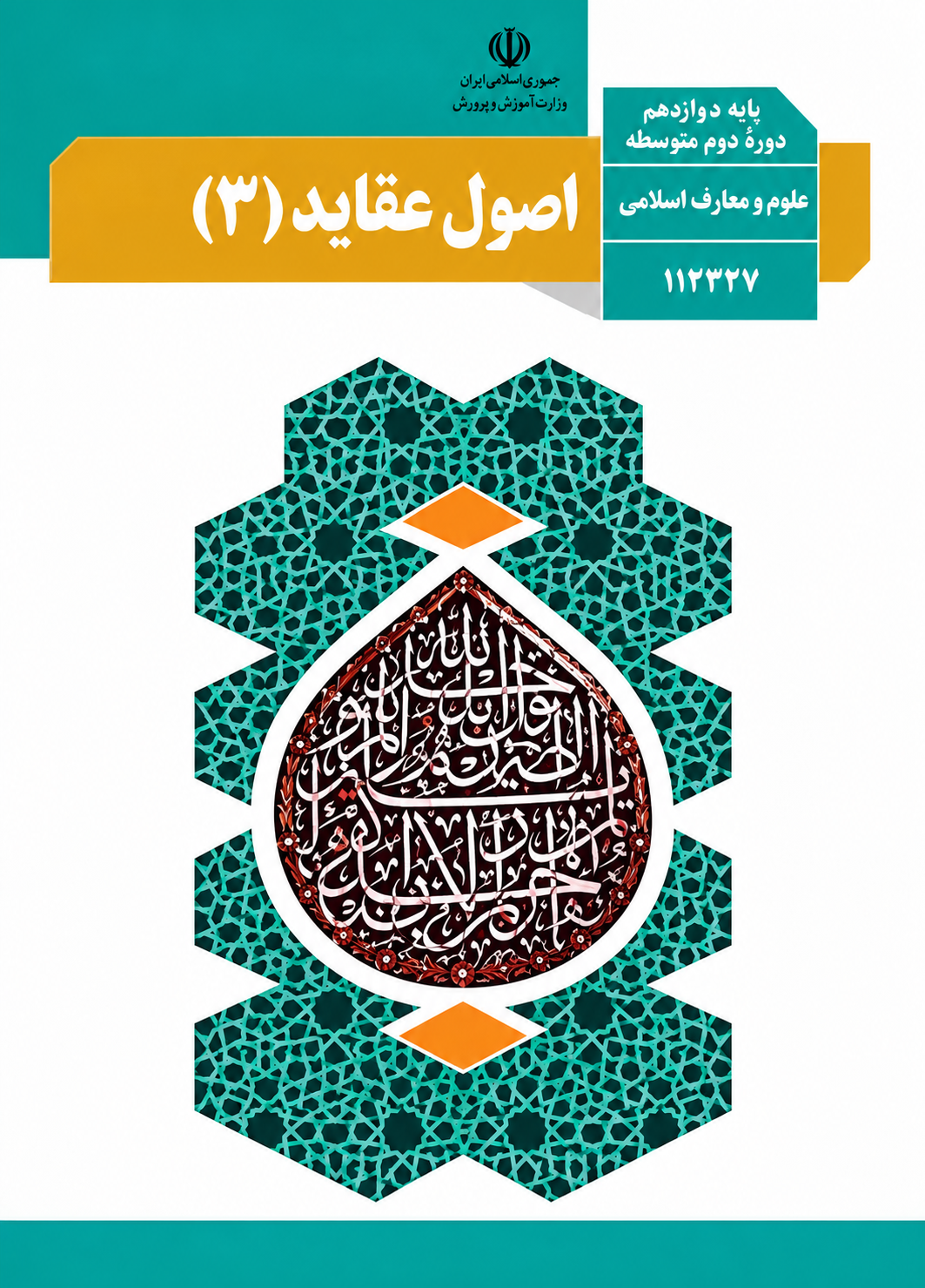 کتاب اصول و عقاید دوازدهم معارف اسلامی