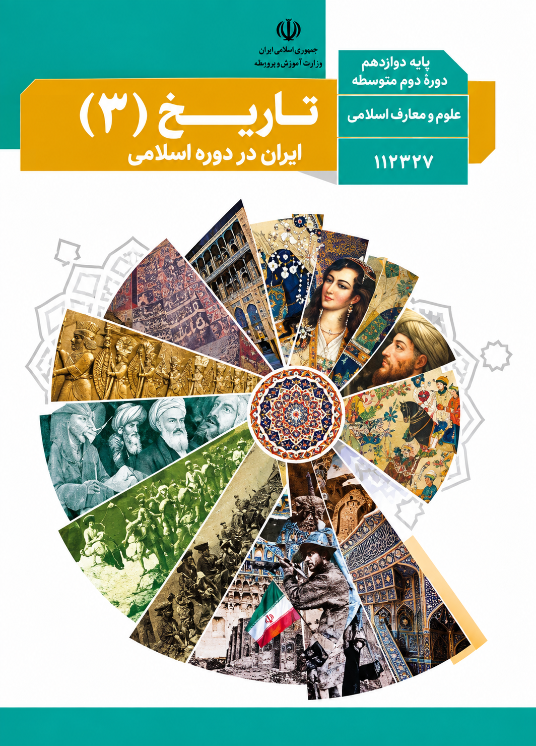کتاب تاریخ دوازدهم معارف اسلامی