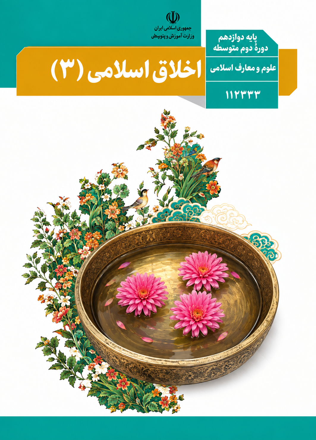 کتاب اخلاق اسلامی دوازدهم معارف اسلامی