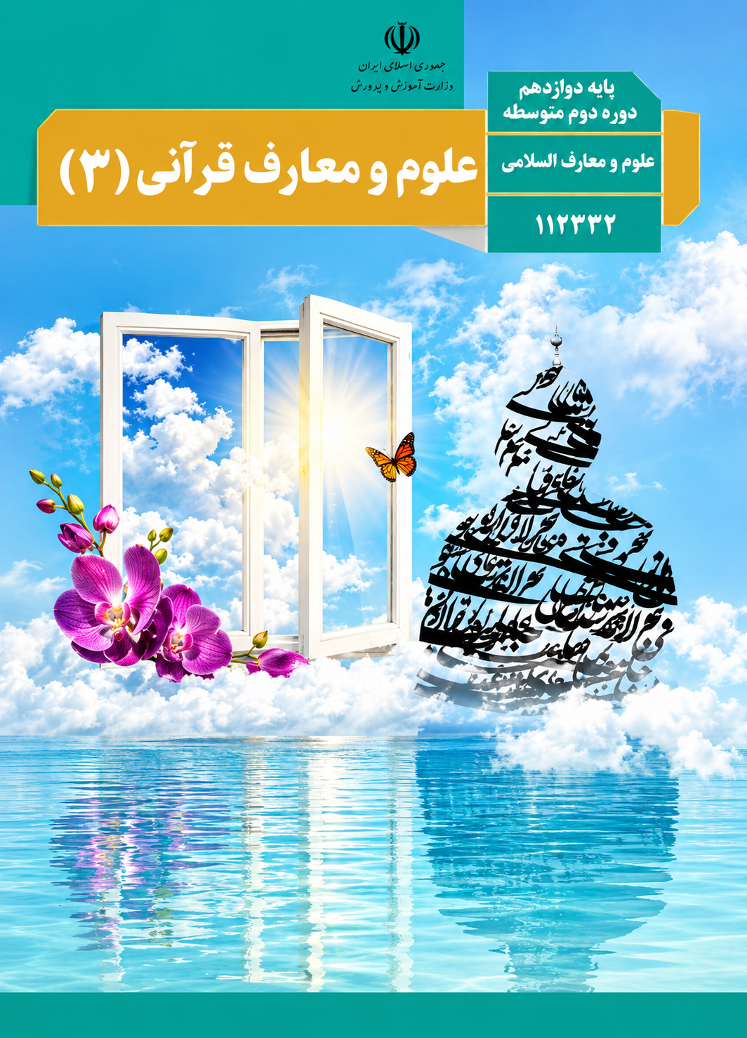 کتاب علوم و معارف قرآنی معارف اسلامی