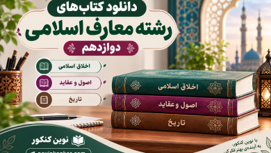دانلود کتاب های رشته معارف اسلامی دوازدهم