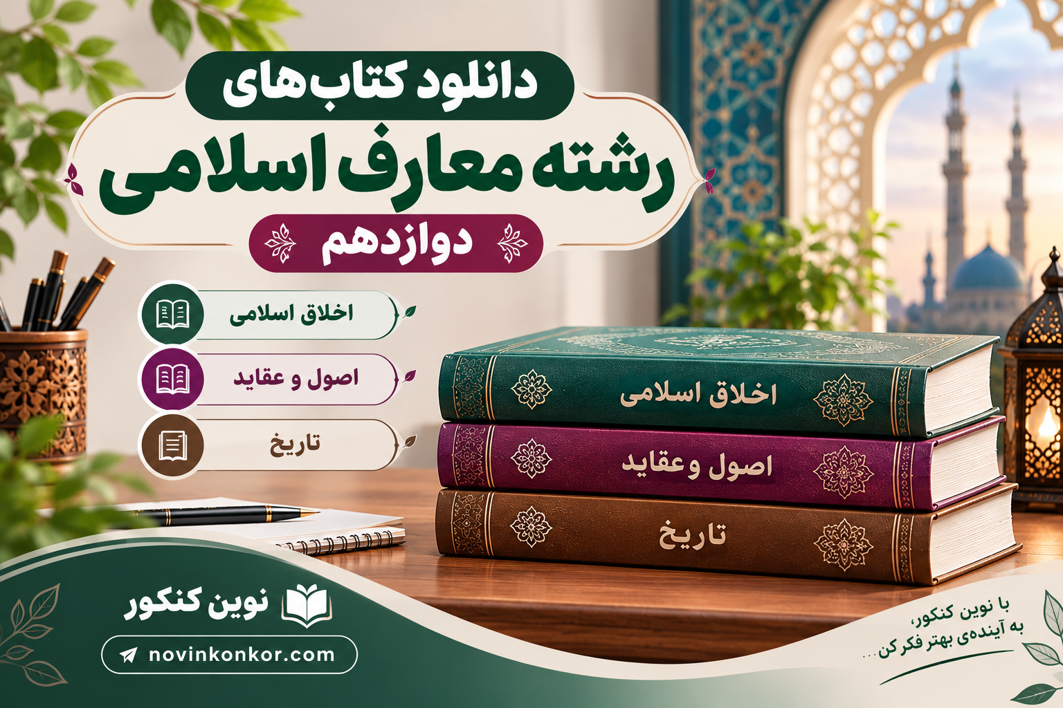 دانلود کتاب های رشته معارف اسلامی دوازدهم