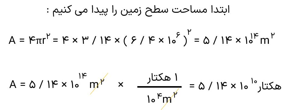 اگر زمین را کره ای یکنواخت به شعاع ۶۴۰۰ کیلومتر در نظر بگیریم مساحت آن چند هکتار است