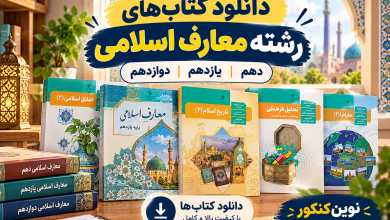 دانلود کتاب های یازدهم معارف اسلامی