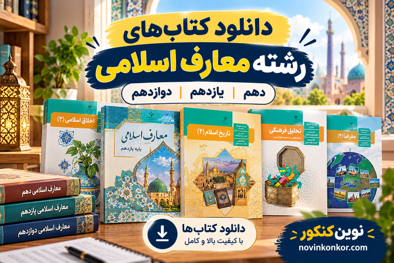 دانلود کتاب های یازدهم معارف اسلامی ۱۴۰۵ ۱۴۰۶ 💎 ( همراه با pdf رایگان )