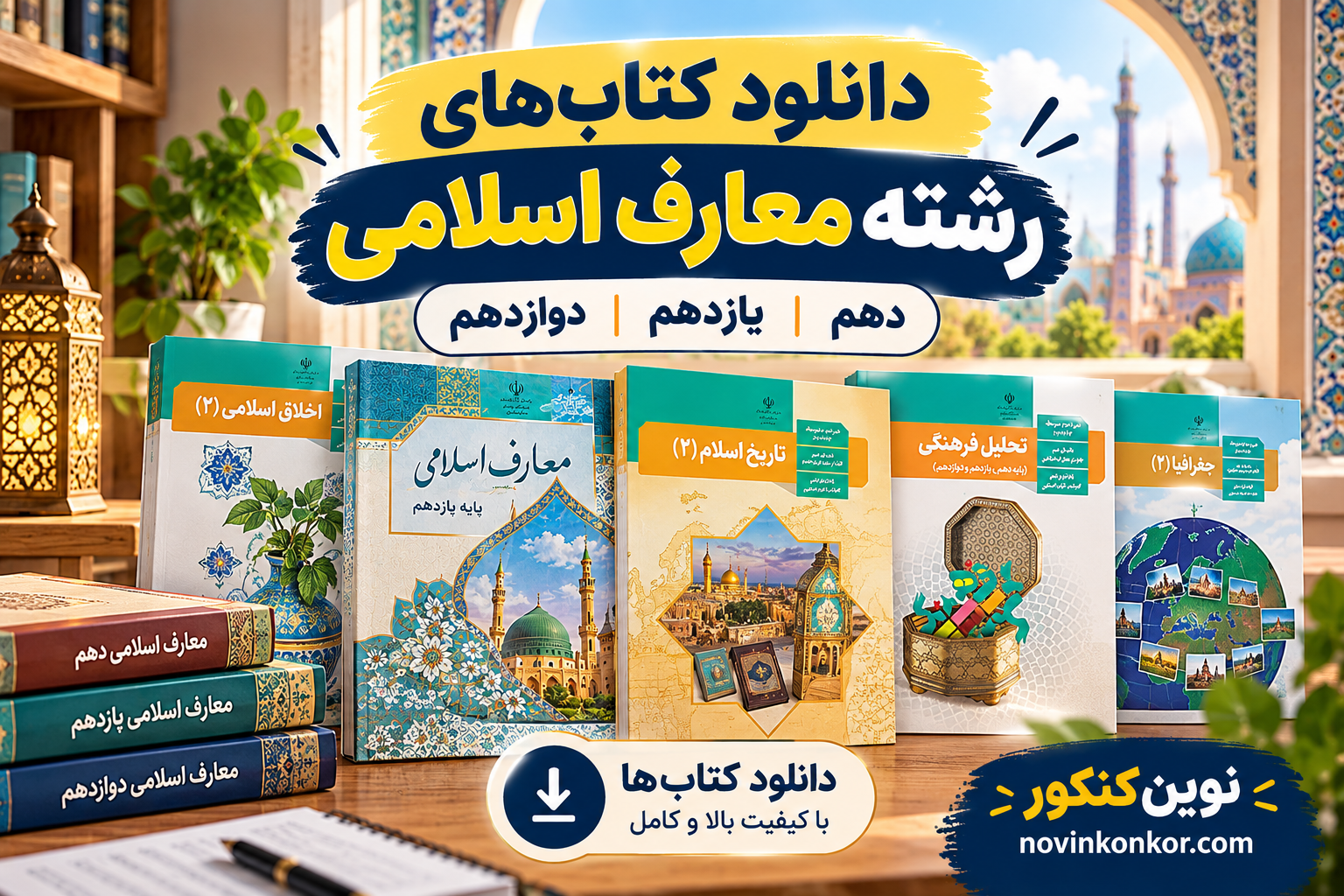 دانلود کتاب های یازدهم معارف اسلامی
