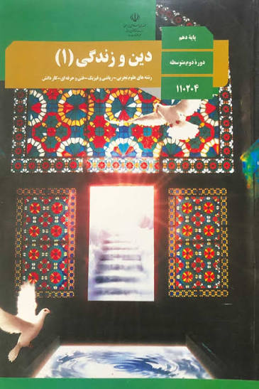 کتاب دین و زندگی دهم رشته معارف اسلامی