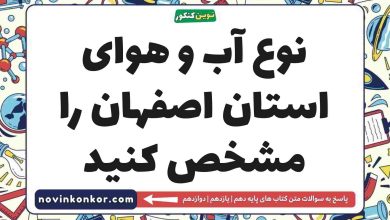 نوع آب و هوای استان اصفهان را مشخص کنید