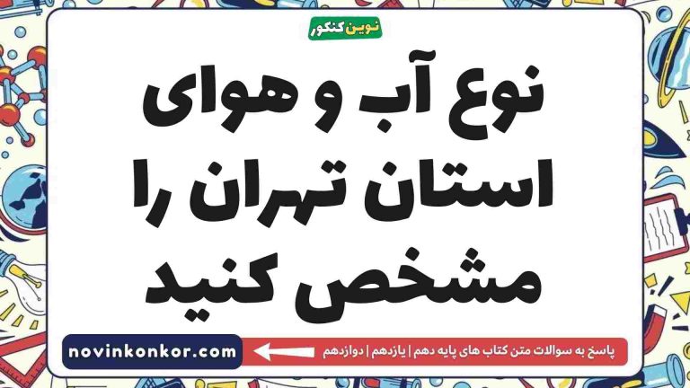 نوع آب و هوای استان تهران را مشخص کنید جغرافیا دهم