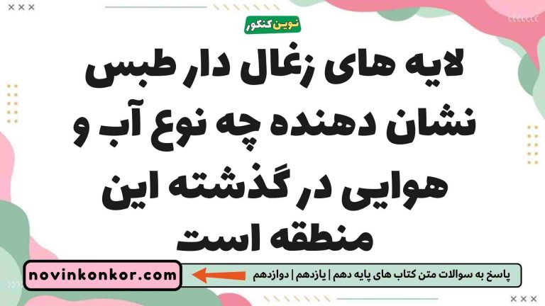 لایه های زغال دار طبس نشان دهنده چه نوع آب و هوایی در گذشته این منطقه است