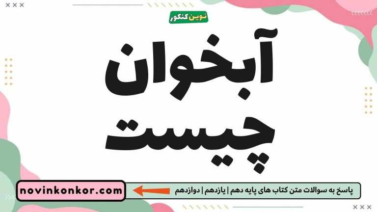 آبخوان چیست 📣 (پاسخ اینجاست)