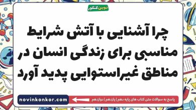 چرا آشنایی با آتش شرایط مناسبی برای زندگی انسان در مناطق غیراستوایی پدید آورد