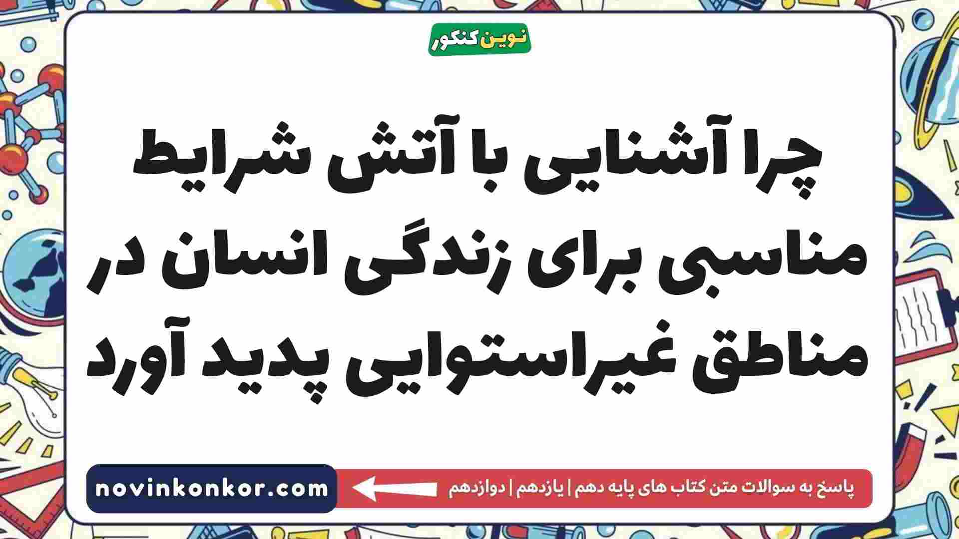 چرا آشنایی با آتش شرایط مناسبی برای زندگی انسان در مناطق غیراستوایی پدید آورد
