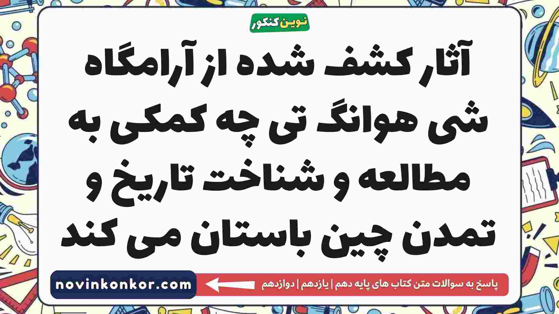 آثار کشف شده از آرامگاه شی هوانگ تی چه کمکی به مطالعه و شناخت تاریخ و تمدن چین باستان می کند