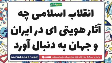 انقلاب اسلامی چه آثار هویتی ای در ایران و جهان به دنبال آورد جامعه شناسی دهم