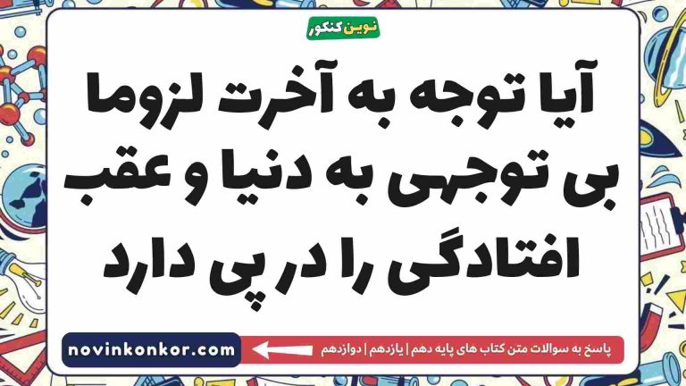 آیا توجه به آخرت لزوما بی توجهی به دنیا و عقب افتادگی را در پی دارد