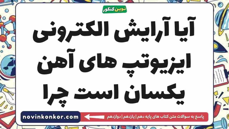 آیا آرایش الکترونی ایزیوتپ های آهن یکسان است چرا شیمی دهم