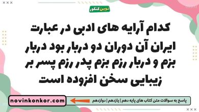 کدام آرایه های ادبی در عبارت ایران آن دوران دو دربار بود دربار بزم و دربار رزم بزم پدر رزم پسر بر زیبایی سخن افزوده است
