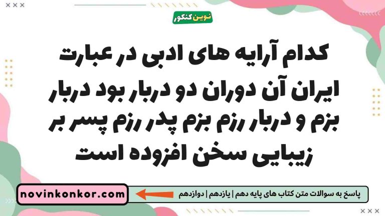 کدام آرایه های ادبی در عبارت ایران آن دوران دو دربار بود دربار بزم و دربار رزم بزم پدر رزم پسر بر زیبایی سخن افزوده است