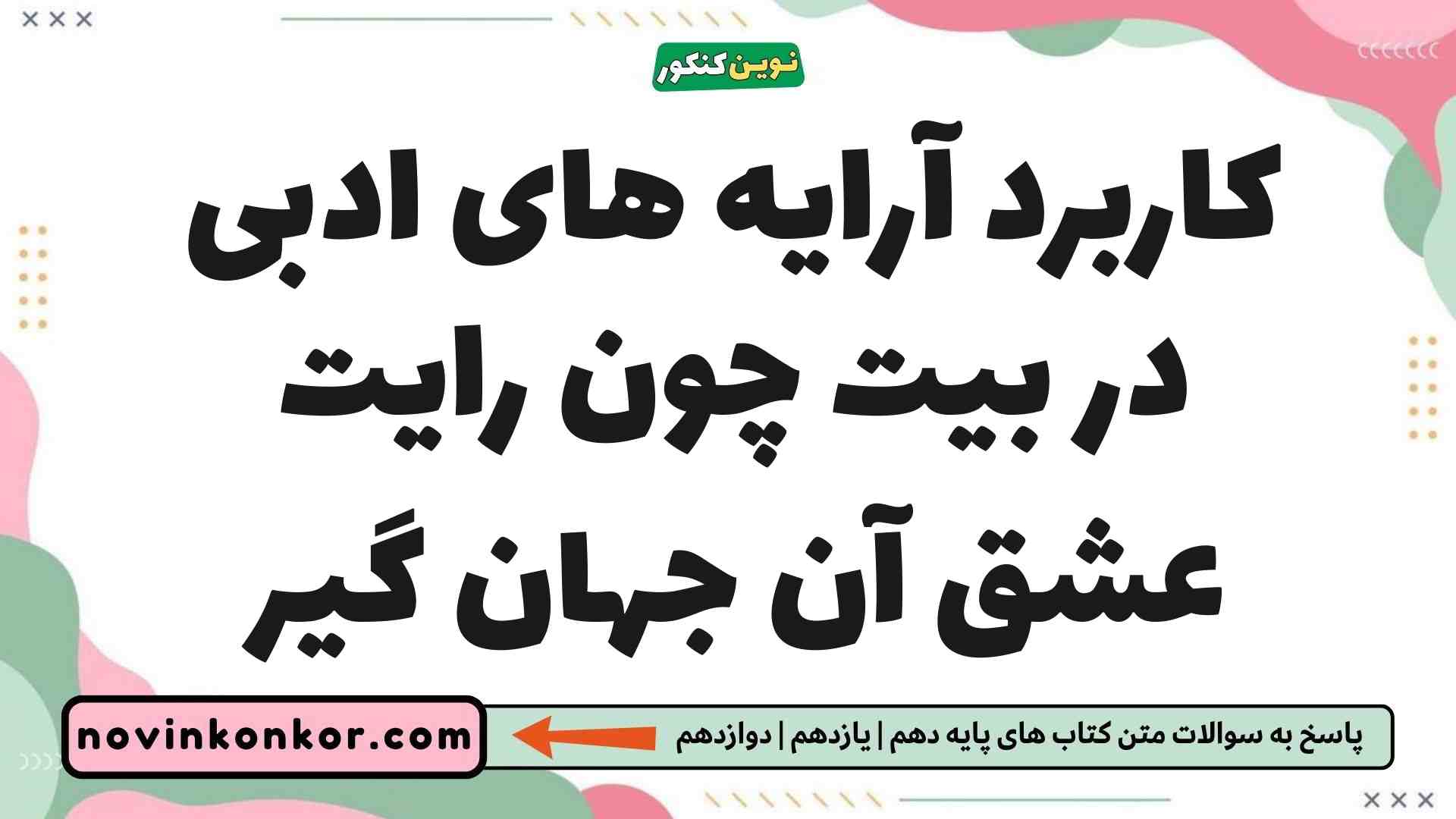 کاربرد آرایه های ادبی در بیت چون رایت عشق آن جهان گیر فارسی یازدهم