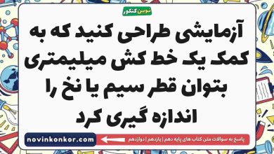 آزمایشی طراحی کنید که به کمک یک خط کش میلیمتری بتوان قطر سیم یا نخ را اندازه گیری کرد