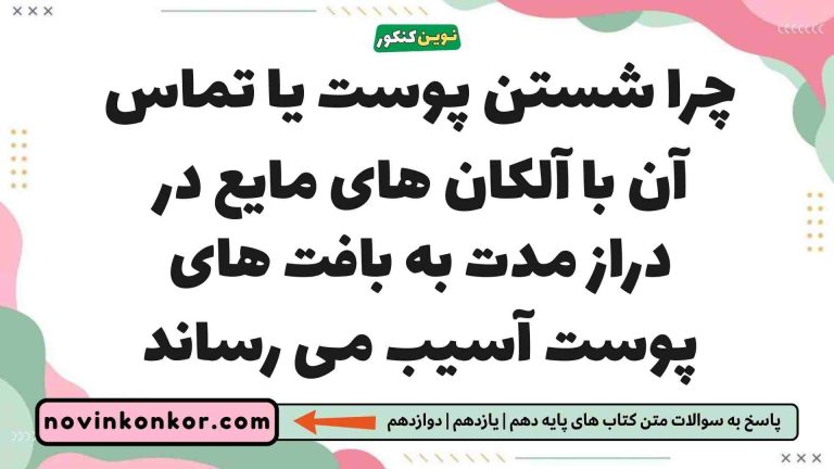 چرا شستن پوست یا تماس آن با آلکان های مایع در دراز مدت به بافت های پوست آسیب می رساند