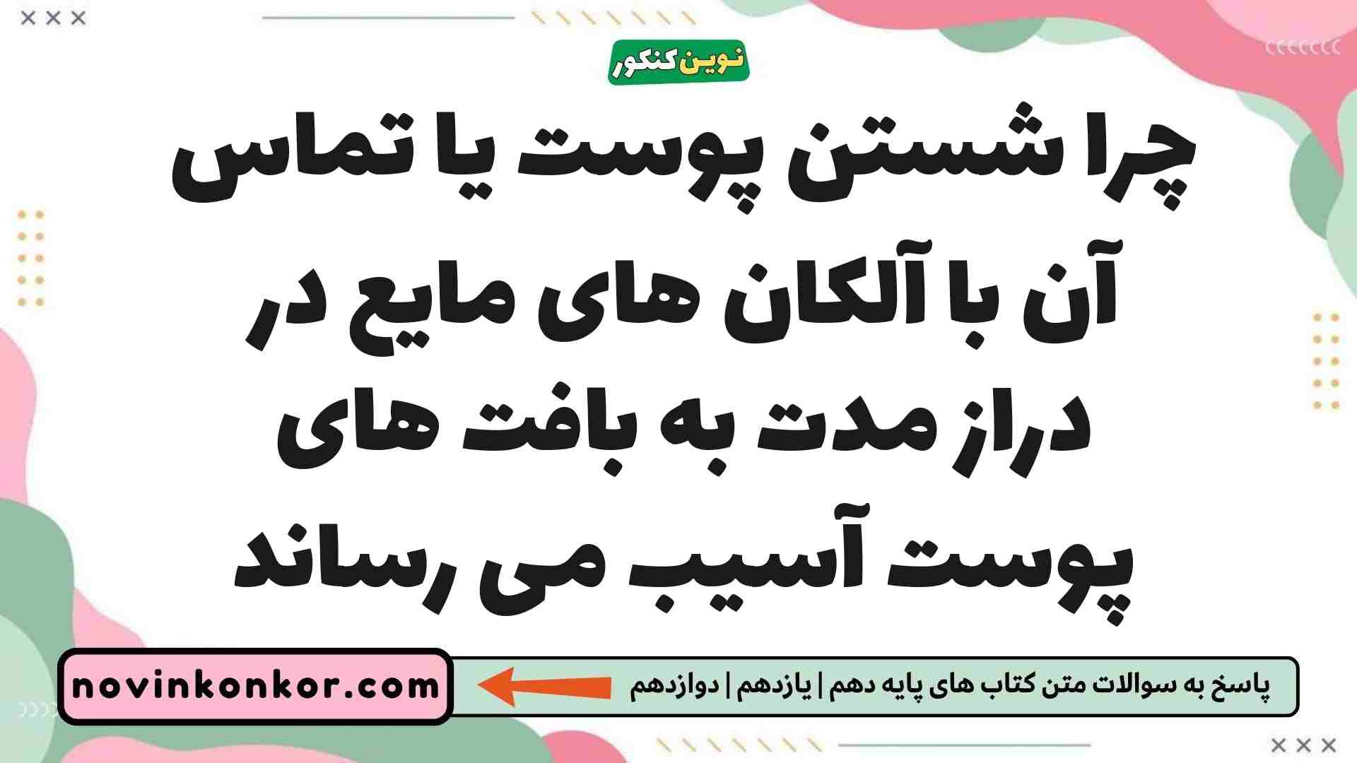 چرا شستن پوست یا تماس آن با آلکان های مایع در دراز مدت به بافت های پوست آسیب می رساند