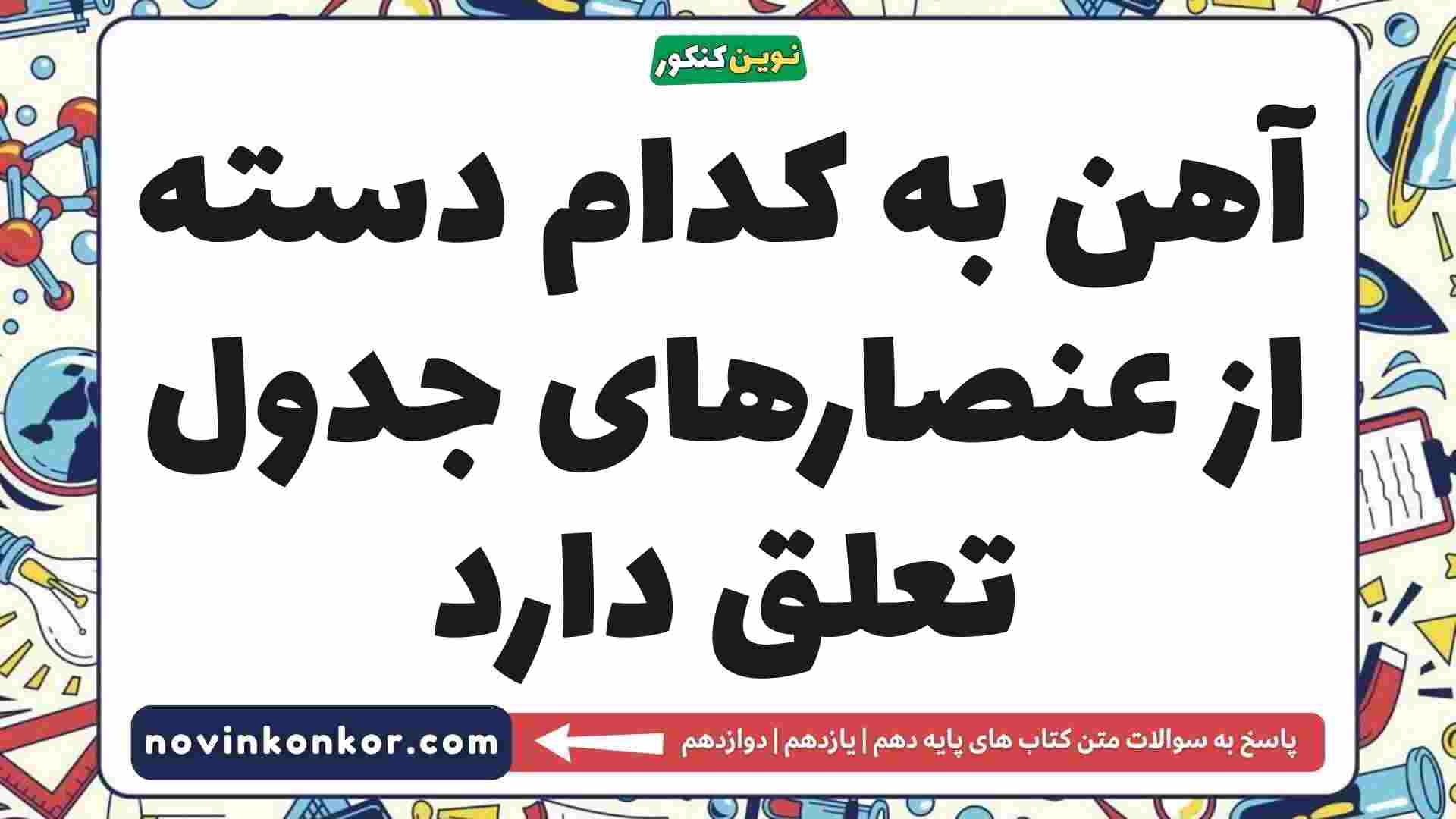 آهن به کدام دسته از عنصارهای جدول تعلق دارد شیمی دهم
