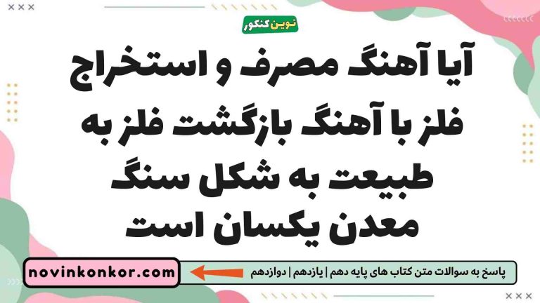 آیا آهنگ مصرف و استخراج فلز با آهنگ بازگشت فلز به طبیعت به شکل سنگ معدن یکسان است