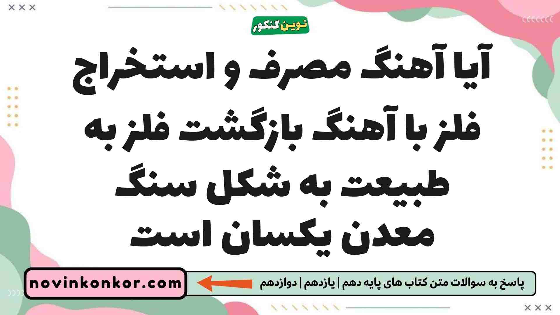 آیا آهنگ مصرف و استخراج فلز با آهنگ بازگشت فلز به طبیعت به شکل سنگ معدن یکسان است