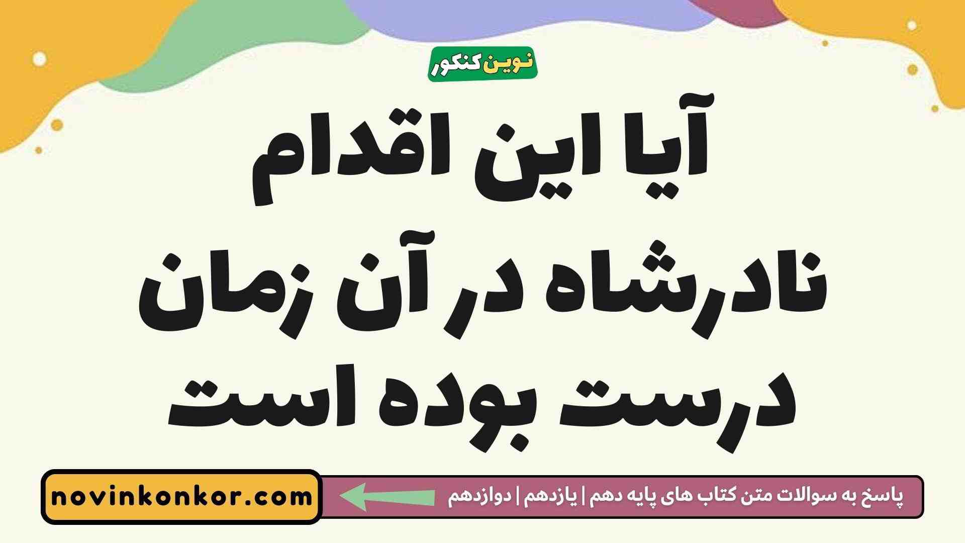 آیا این اقدام نادرشاه در آن زمان درست بوده است
