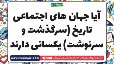 آیا جهان های اجتماعی تاریخ (سرگذشت و سرنوشت) یکسانی دارند