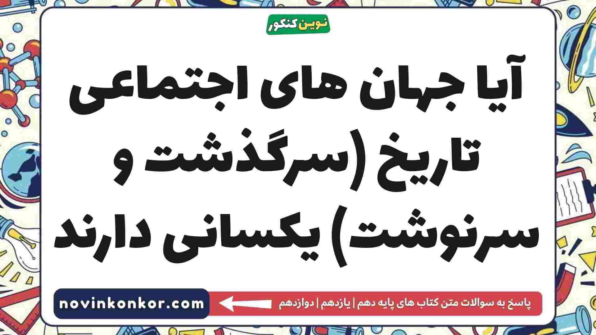 آیا جهان های اجتماعی تاریخ (سرگذشت و سرنوشت) یکسانی دارند